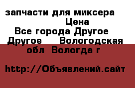 запчасти для миксера KitchenAid 5KPM › Цена ­ 700 - Все города Другое » Другое   . Вологодская обл.,Вологда г.